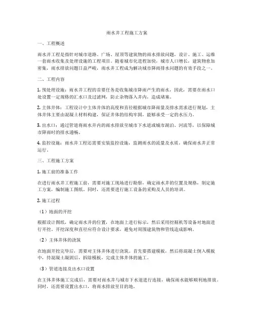 雨水井工程施工方案
