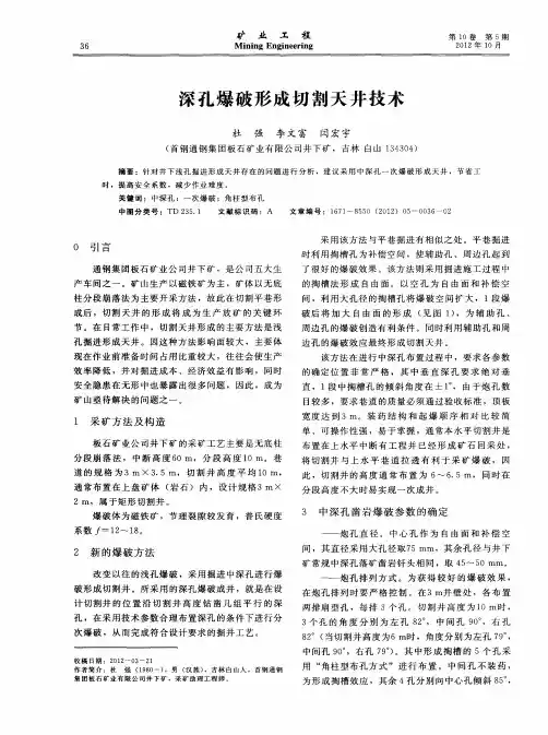 深孔爆破形成切割天井技术