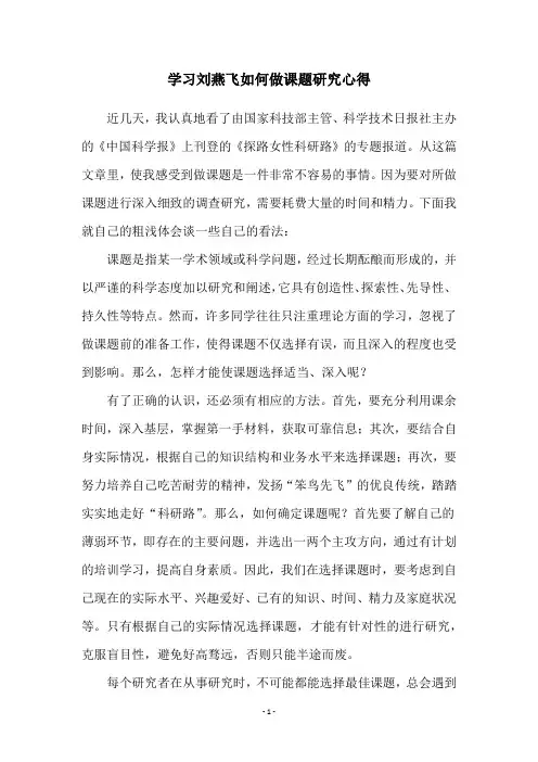 学习刘燕飞如何做课题研究心得