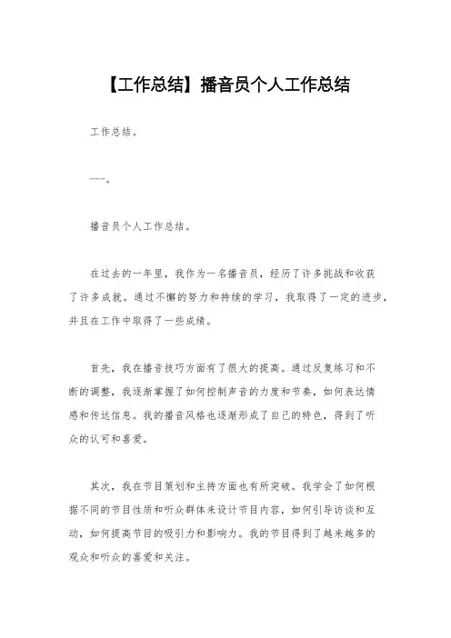 【工作总结】播音员个人工作总结