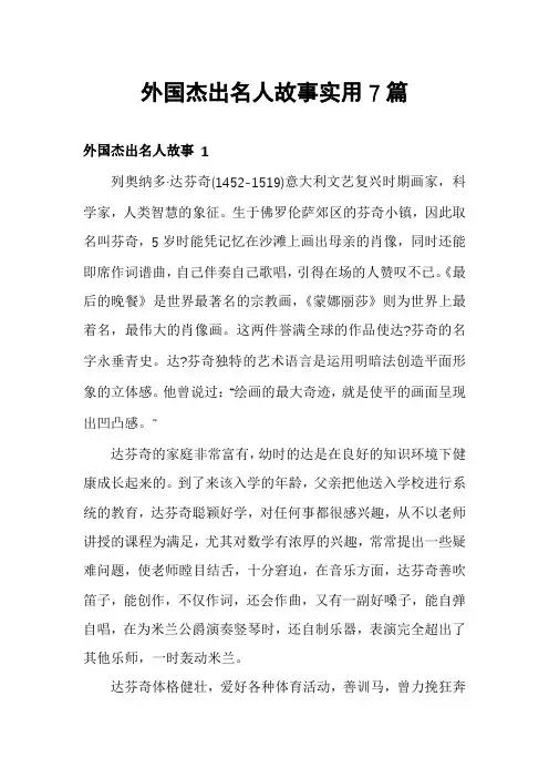 外国杰出名人故事实用7篇