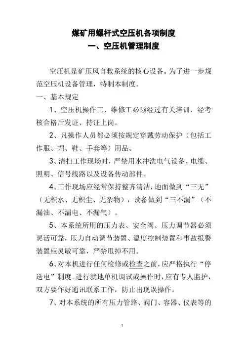 煤矿用螺杆式空压机各项制度