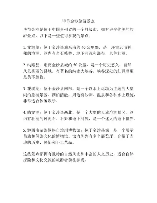 毕节金沙旅游景点