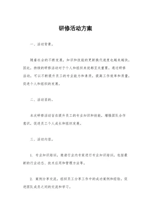 研修活动方案