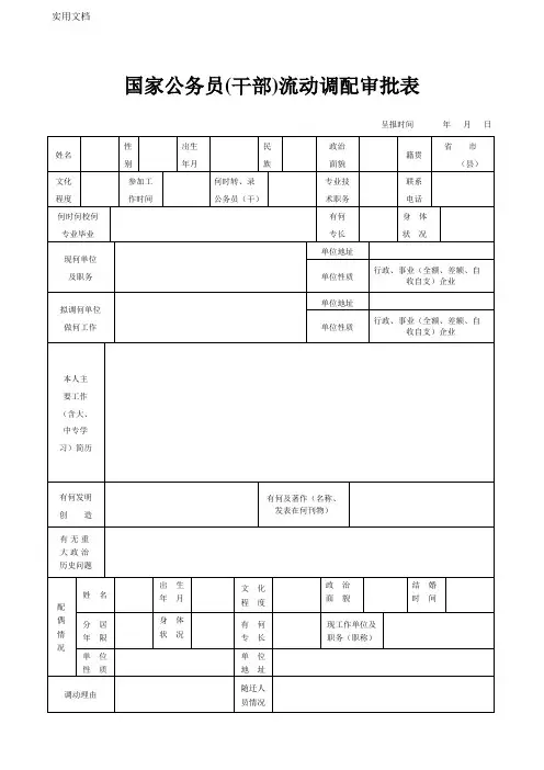 国家公务员(干部)流动调配审批表