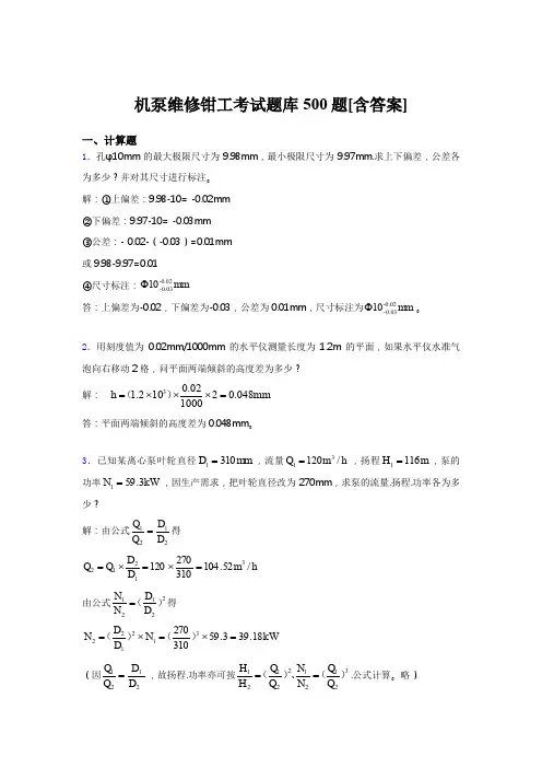精选最新2019机泵维修钳工考试题库500题(含标准答案)