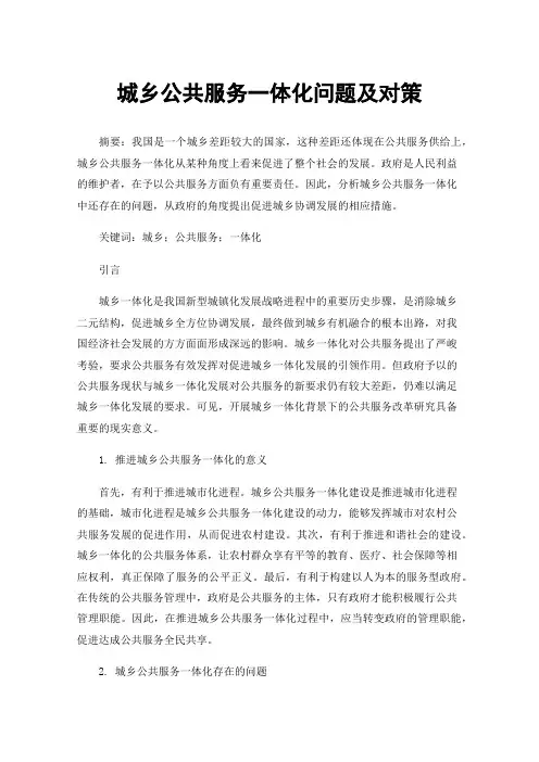城乡公共服务一体化问题及对策