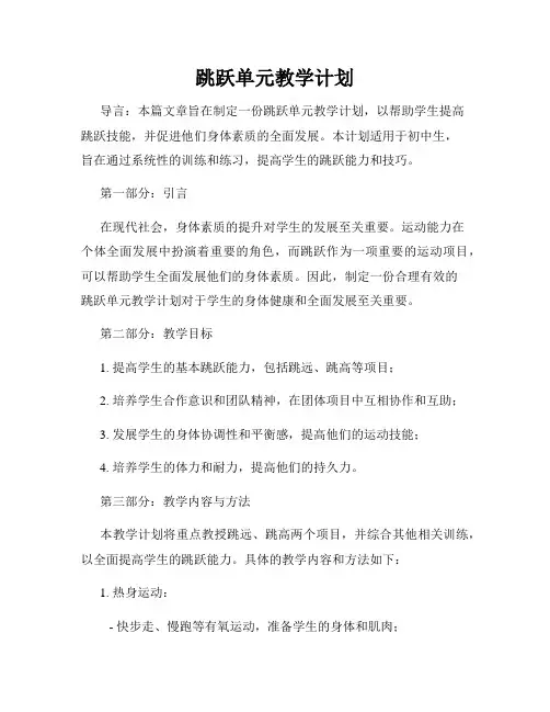 跳跃单元教学计划