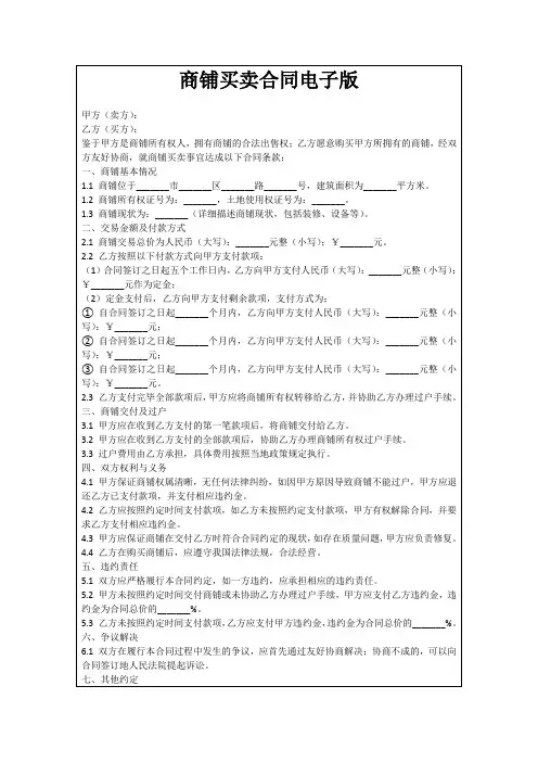 商铺买卖合同电子版