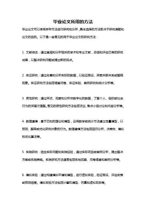 毕业论文所用的方法