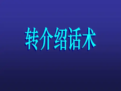 转介绍话术