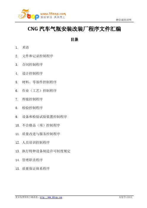 CNG汽车气瓶安装改装厂程序文件汇编