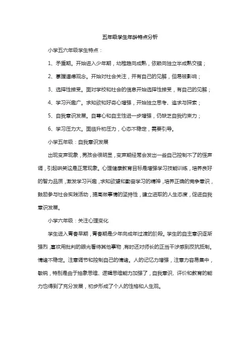 五年级学生年龄特点分析
