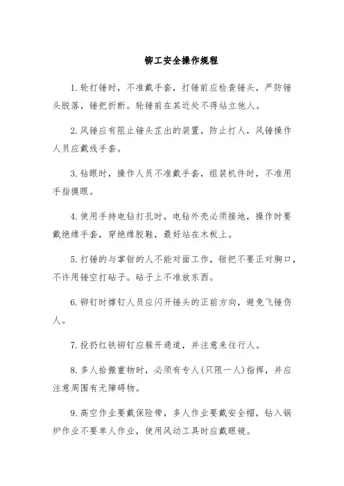 铆工安全操作规程