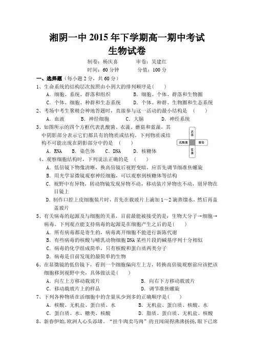 湖南省湘阴县第一中学2015-2016学年高一上学期期中考试生物试卷含答案