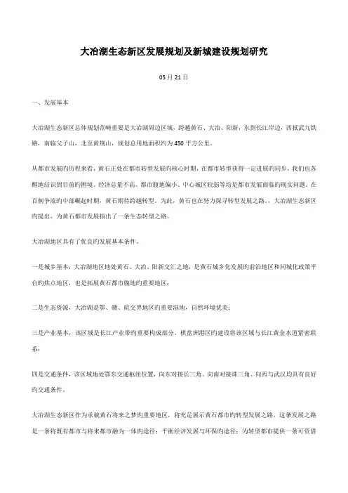 大冶湖生态新区发展规划及新城建设规划研究