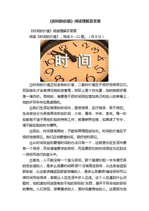 《时间的价值》阅读理解及答案