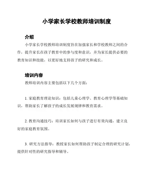 小学家长学校教师培训制度