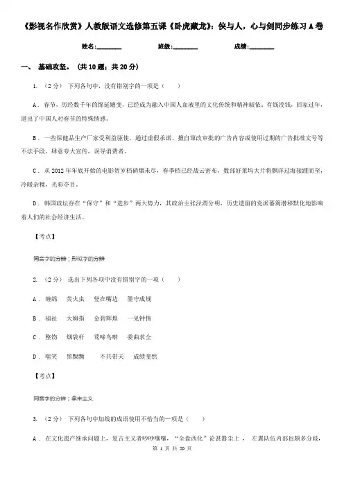 (模拟)《影视名作欣赏》人教版语文选修第五课《卧虎藏龙》：侠