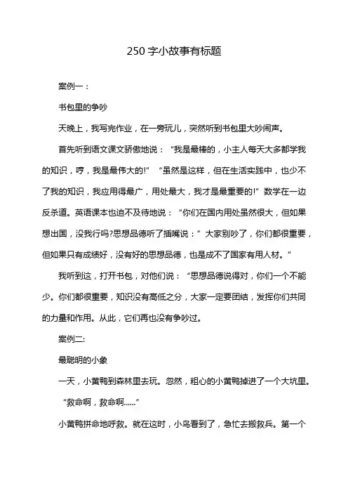 250字小故事有标题