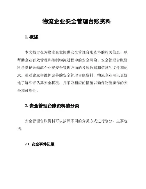 物流企业安全管理台账资料