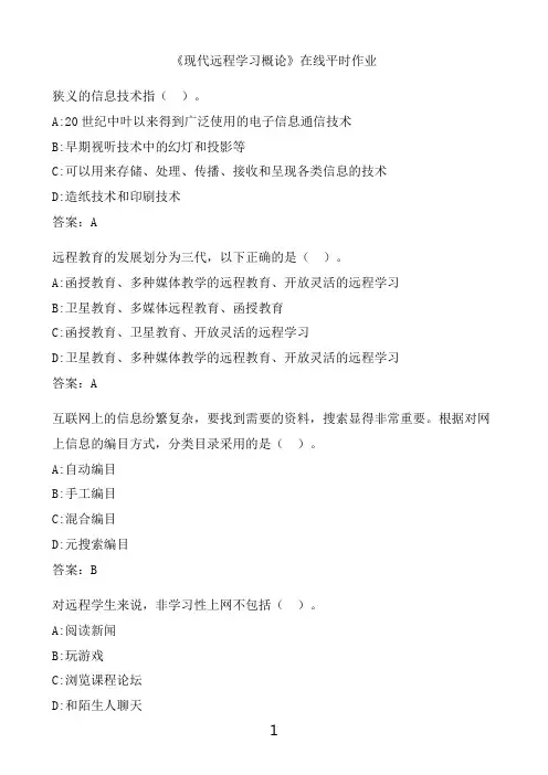 奥鹏满分作业 东北大学《现代远程学习概论》在线平时作业