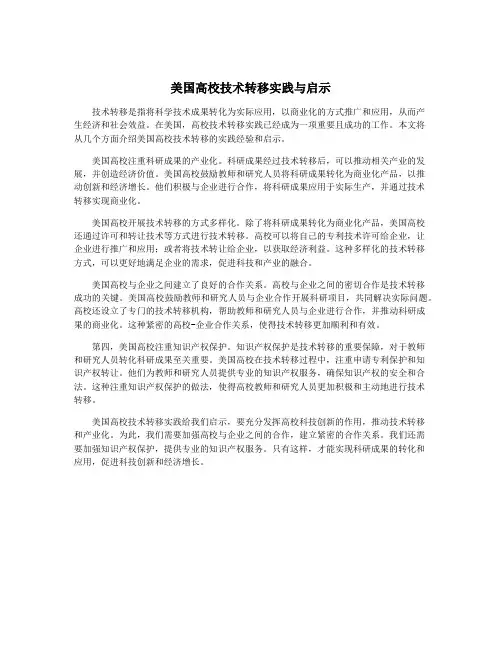 美国高校技术转移实践与启示