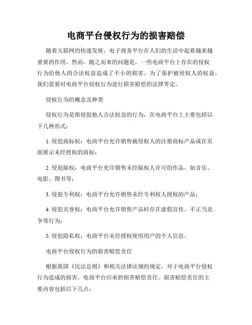 电商平台侵权行为的损害赔偿