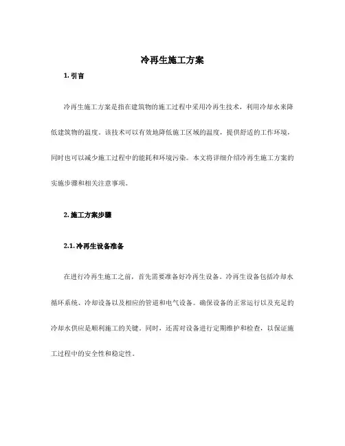 冷再生施工方案