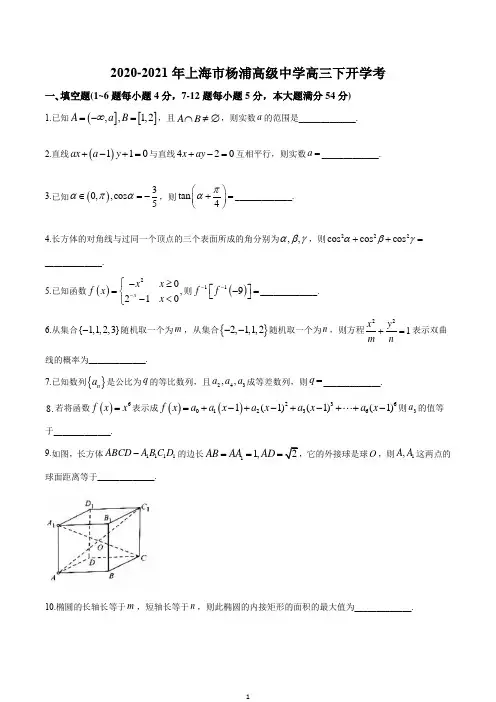 上海市杨浦高级中学2021届高三下学期开学考数学试题 Word版含答案