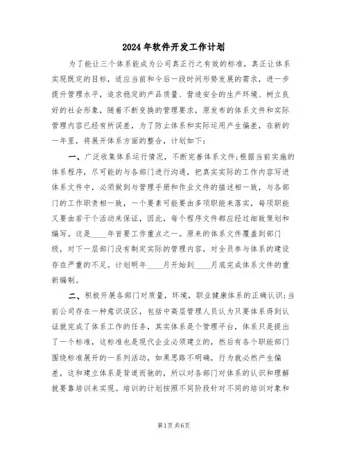 2024年软件开发工作计划(二篇)