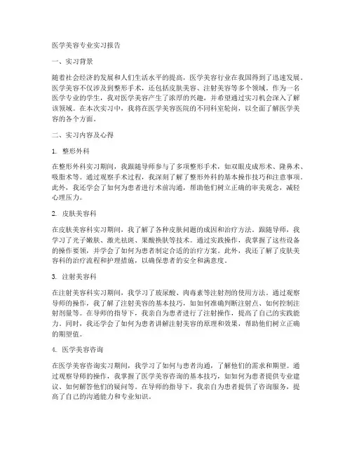 医学美容报告专业实习
