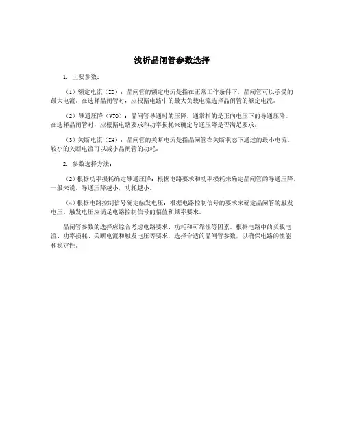 浅析晶闸管参数选择