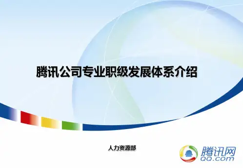 【2021年整理】腾讯公司职业发展体系介绍-专业职级