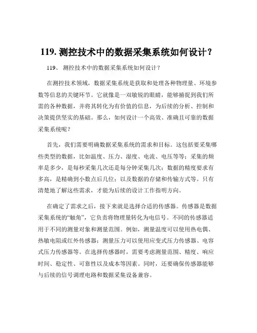 119. 测控技术中的数据采集系统如何设计？