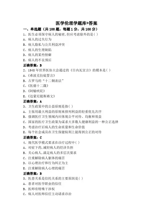 医学伦理学题库+答案