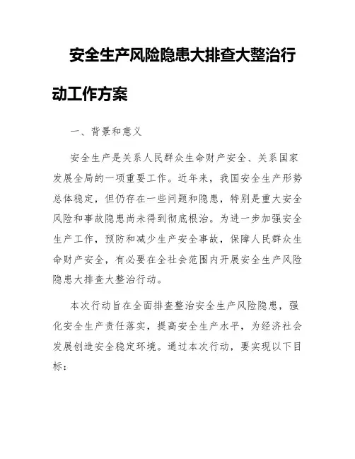 安全生产风险隐患大排查大整治行动工作方案