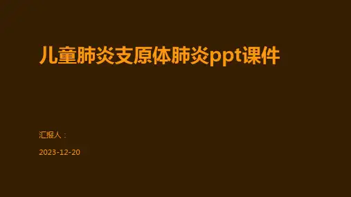 儿童肺炎支原体肺炎ppt课件