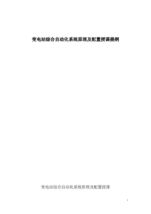 变电站综合自动化系统原理及配置授课要点