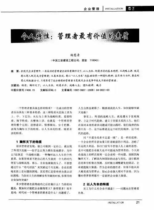 个人特性：管理者最有价值的素质