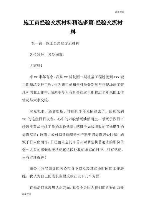 施工员经验交流材料(精选多篇)经验交流材料.doc