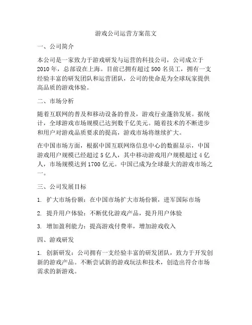 游戏公司运营方案范文