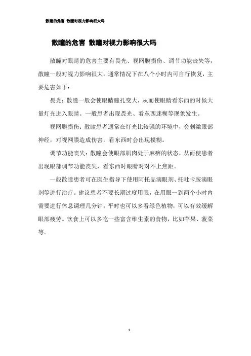 散瞳的危害 散瞳对视力影响很大吗