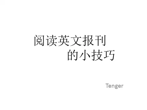 阅读英文报刊的小技巧