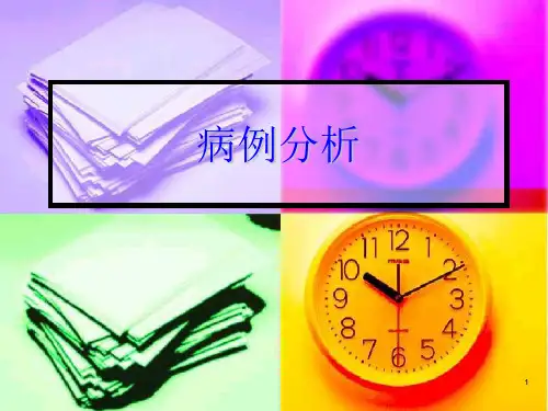 妇产科病例分析PPT课件