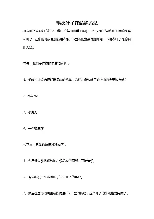 毛衣叶子花编织方法