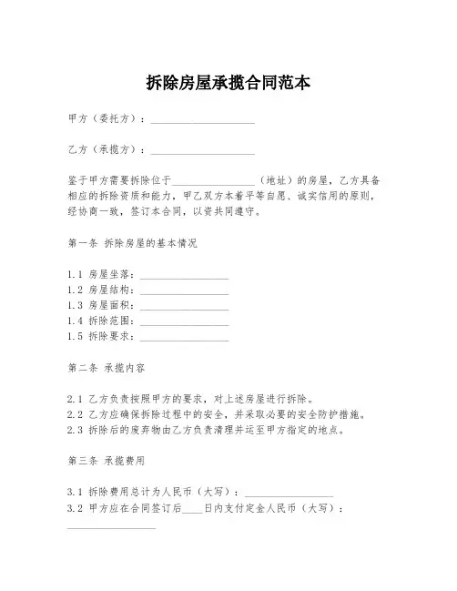 拆除房屋承揽合同范本