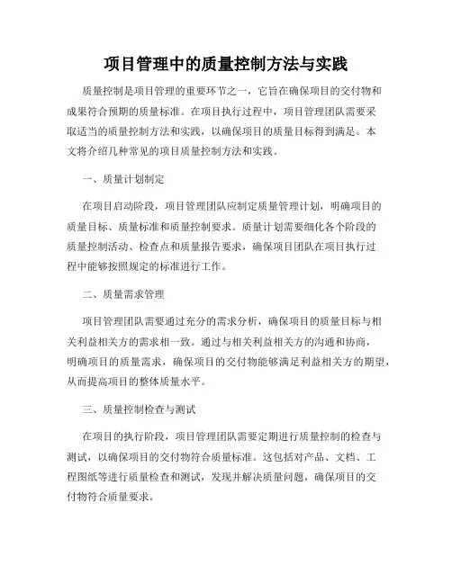 项目管理中的质量控制方法与实践