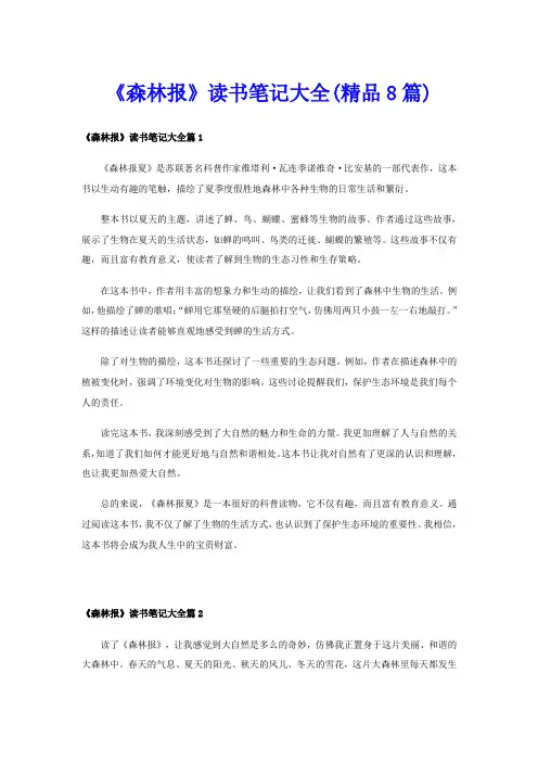 《森林报》读书笔记大全(精品8篇)