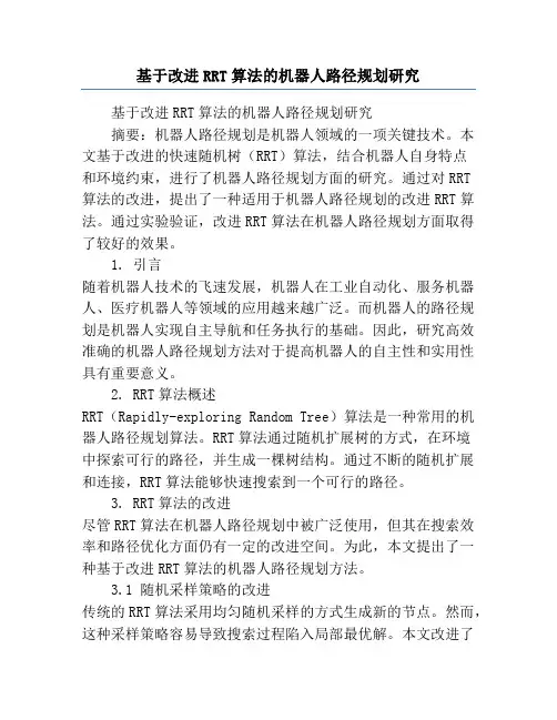 基于改进RRT算法的机器人路径规划研究